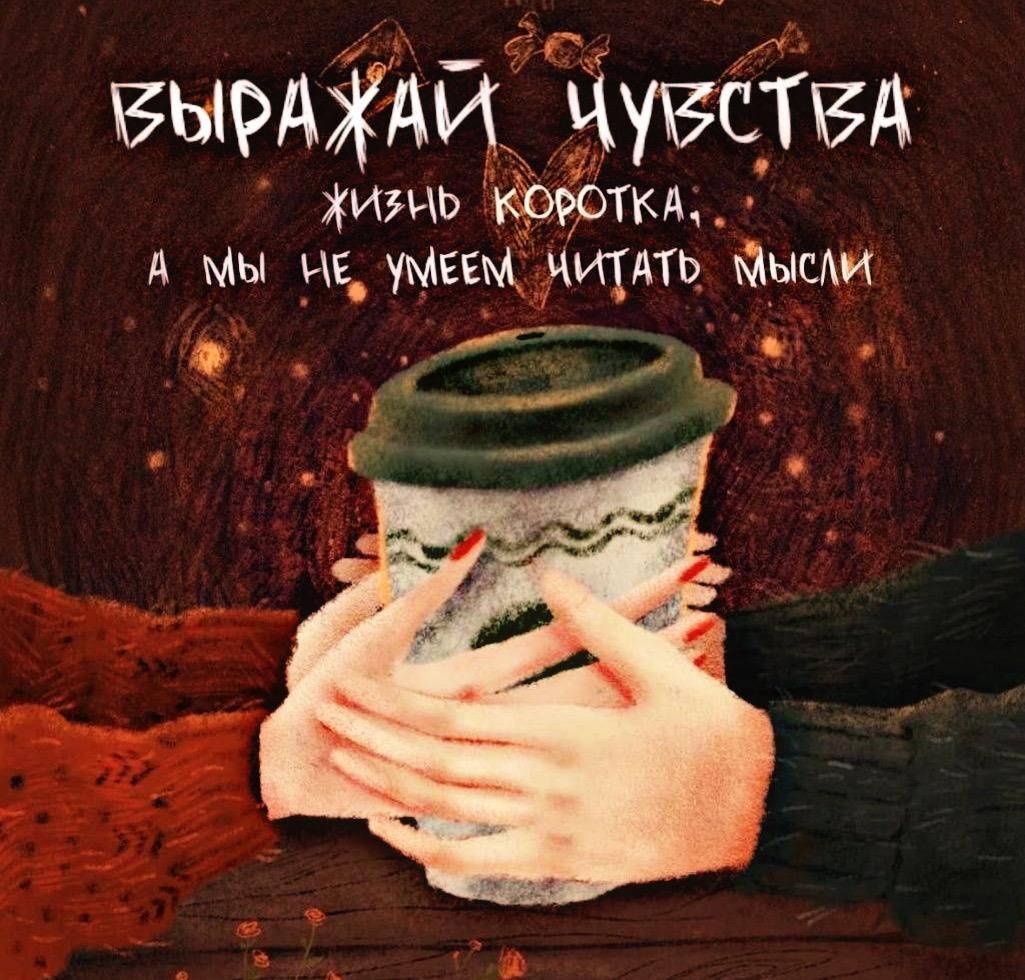 ВЫРАЖАЙ ЧУВСТВА
жизнь коротка:
а мы не умеем читать мысли