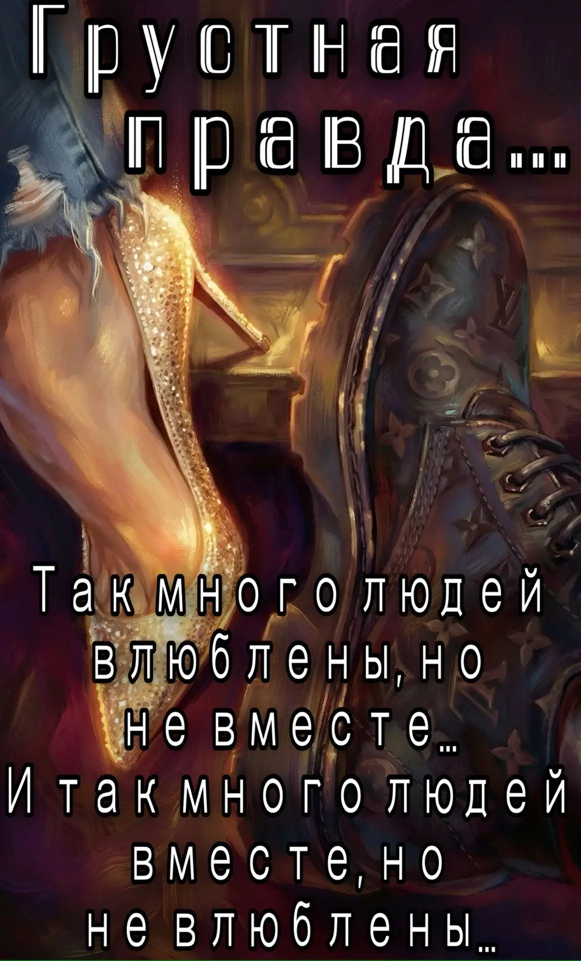 Грустная правда... Так много людей влюблены, но не вместе... И так много людей вместе, но не влюблены...
