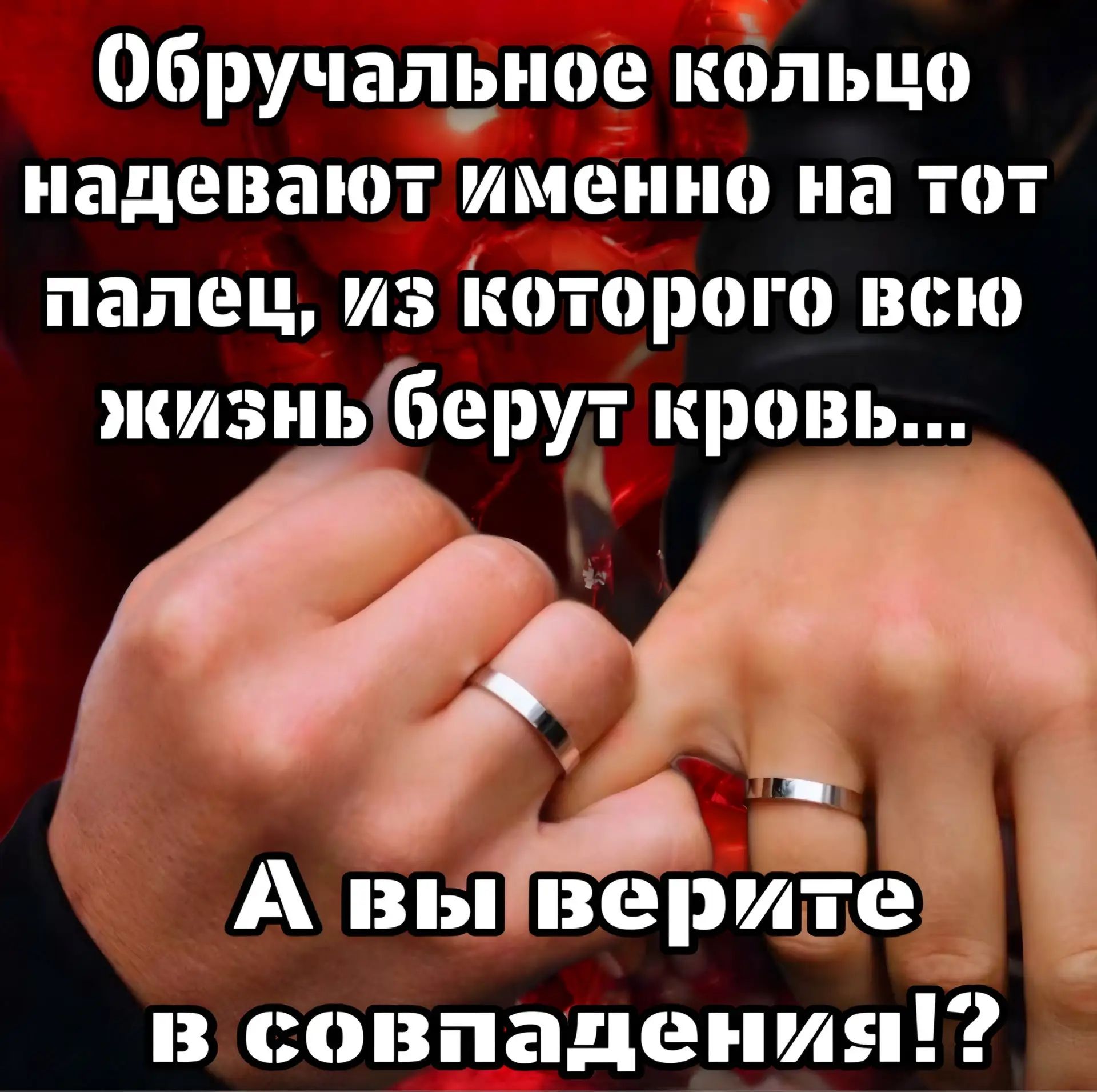 Обручальное кольцо надевают именно на тот палец, из которого всю жизнь берут кровь... А вы верите в совпадения?!