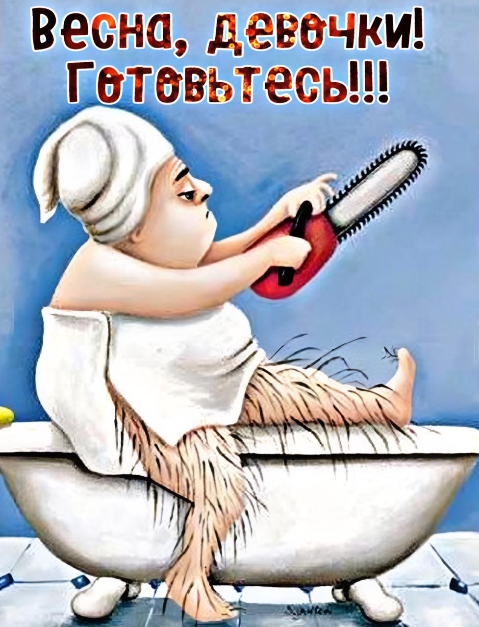 Весна, девочки! Готовьтесь!!!