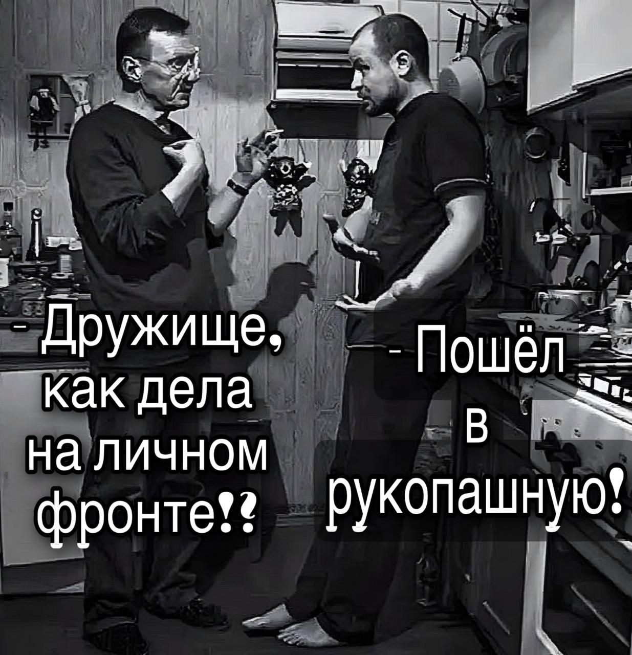 Дружище, как дела на личном фронте? - Пошёл в рукопашную!