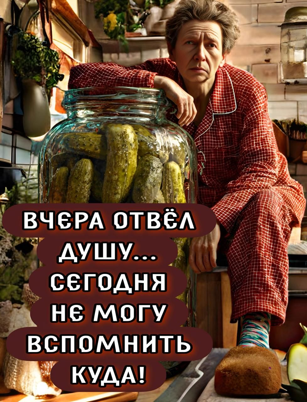 ВЧЕРА ОТВЁЛ ДУШУ... СЕГОДНЯ НЕ МОГУ ВСПОМНИТЬ КУДА!