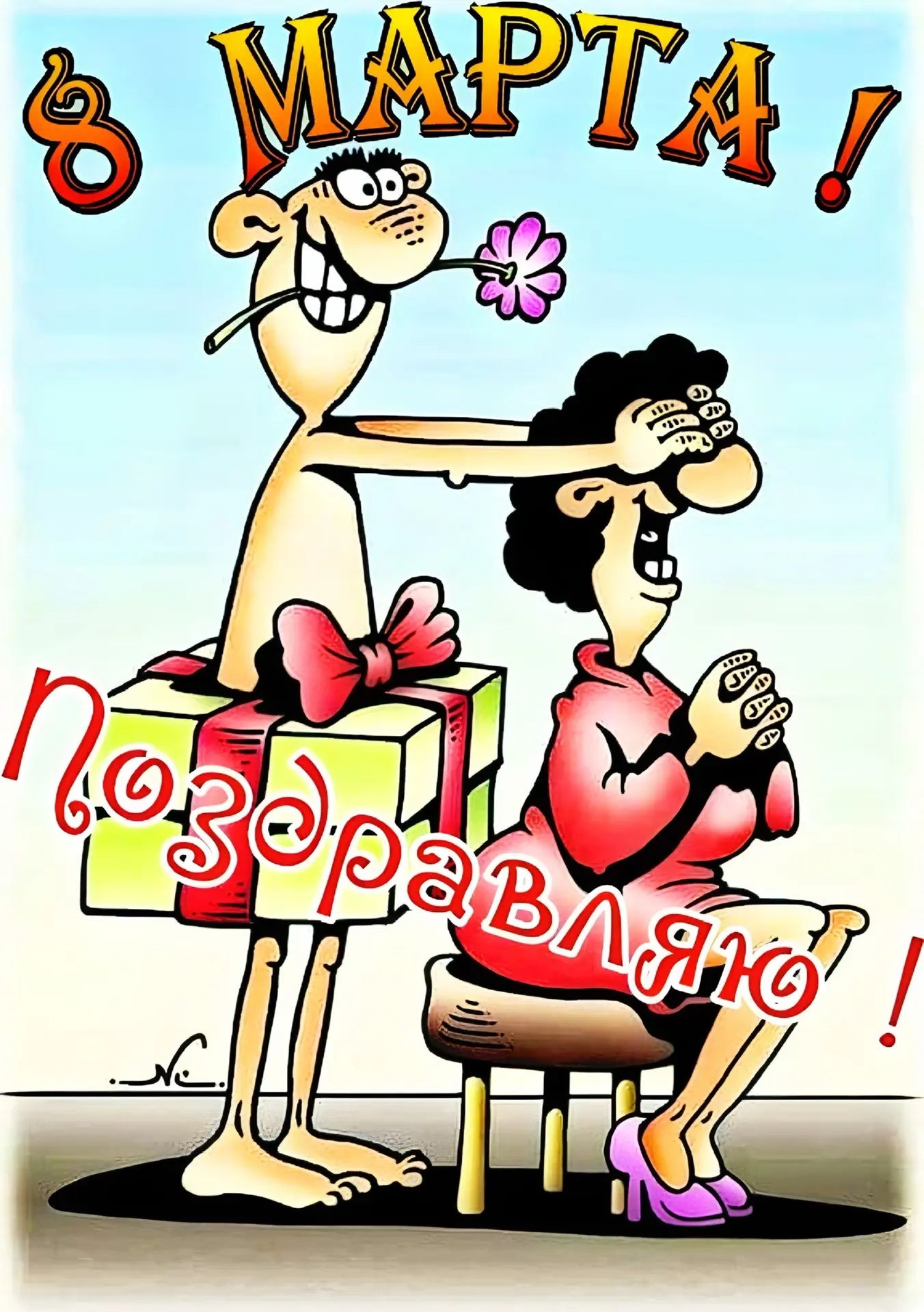 8 МАРТА! Поздравляю!