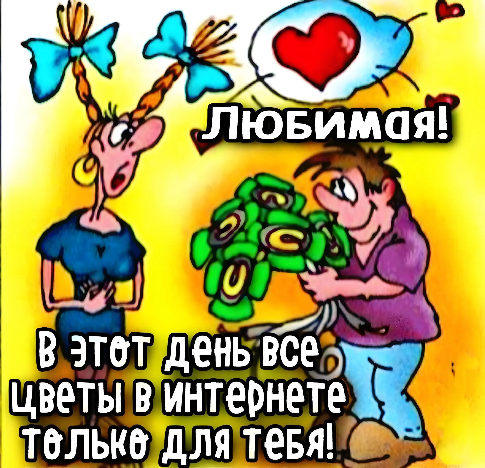 Любимая! В этот день все цветы в интернете только для тебя!
