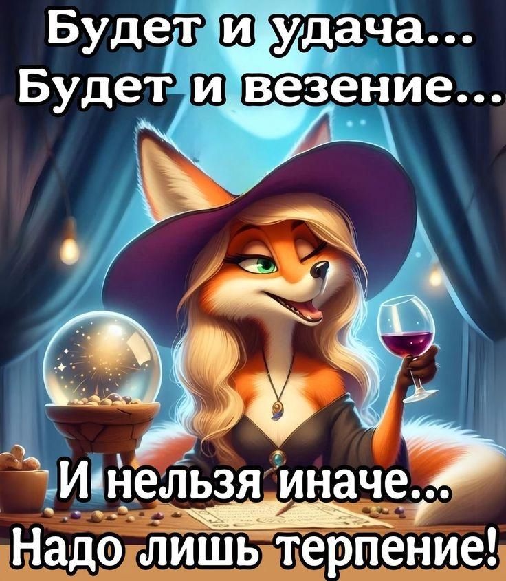 Будет и удача... Будет и везение... И нельзя иначе... Надо лишь терпение!