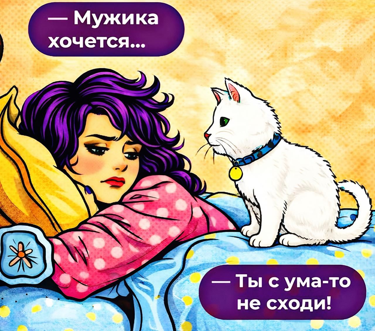 Мужика хочется... Ты с ума-то не сходи!