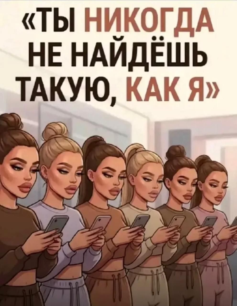 «ТЫ НИКОГДА НЕ НАЙДЁШЬ ТАКУЮ, КАК Я»