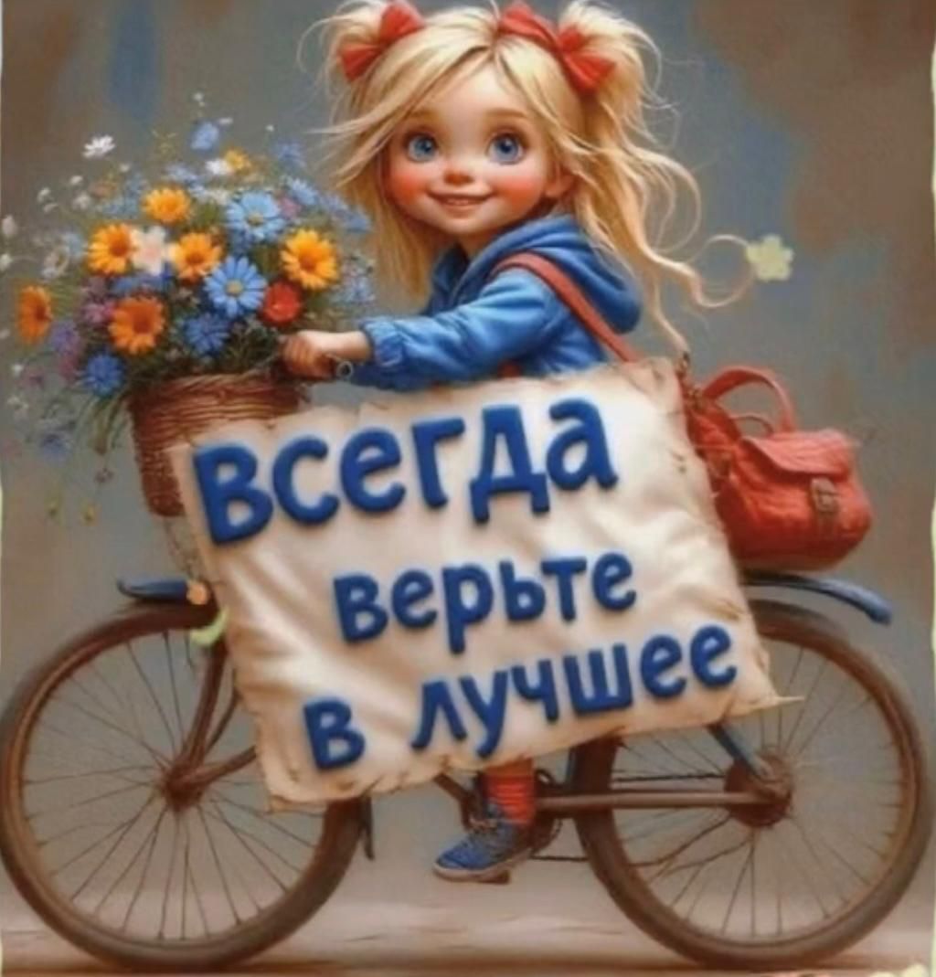 ВСЕГДА верьте В ЛУЧШЕЕ