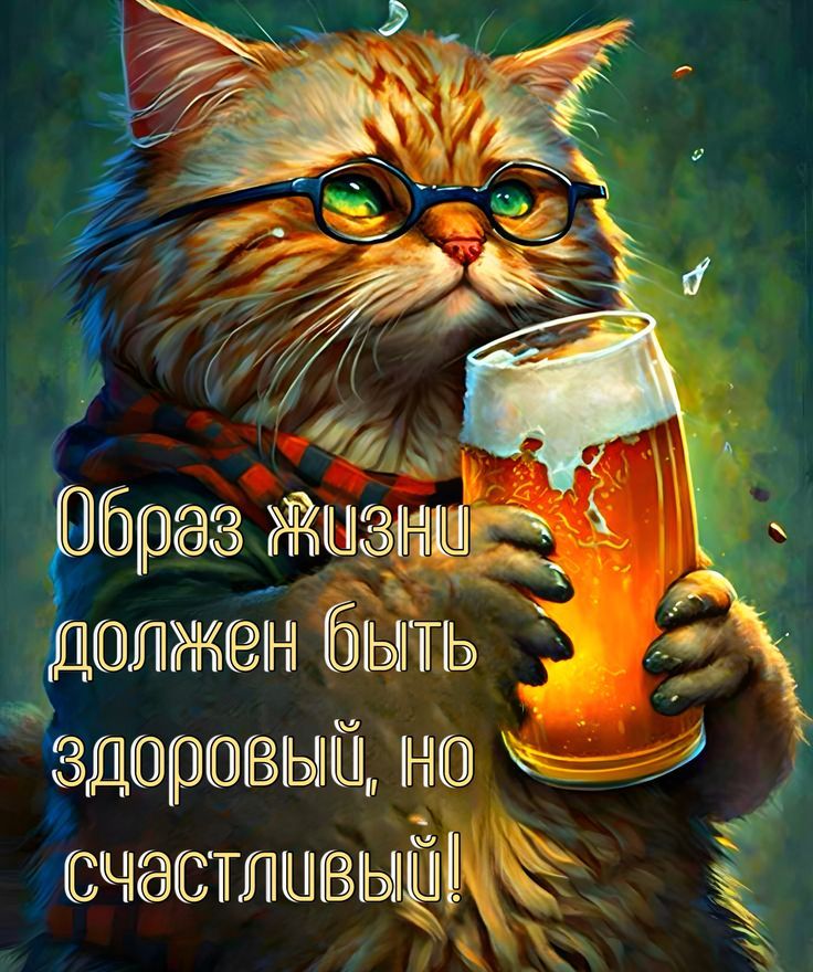 Образ жизни должен быть здоровый, но счастливый!