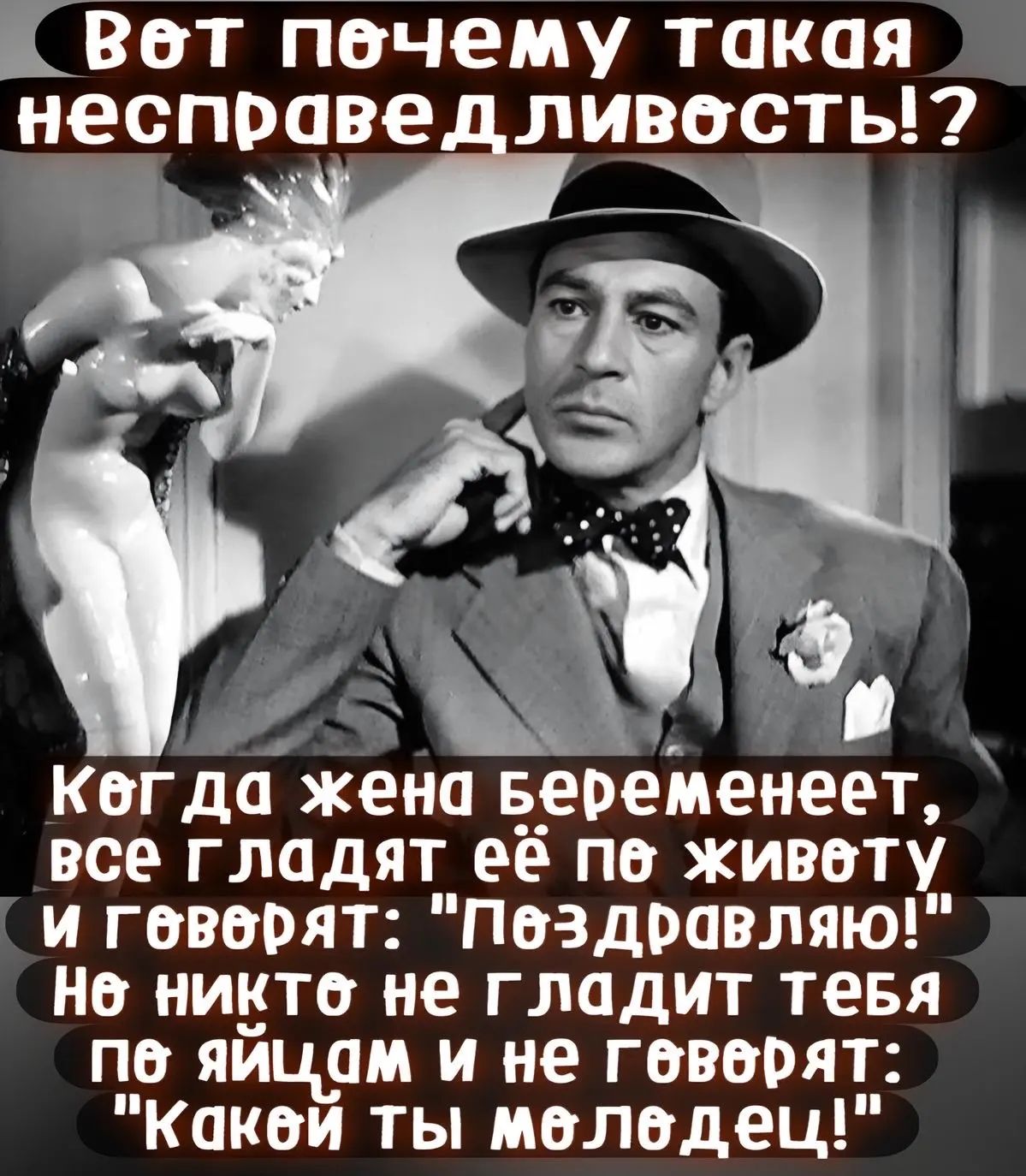 Вот почему такая несправедливость!? Когда жена беременеет, все гладят её по животу и говорят: 