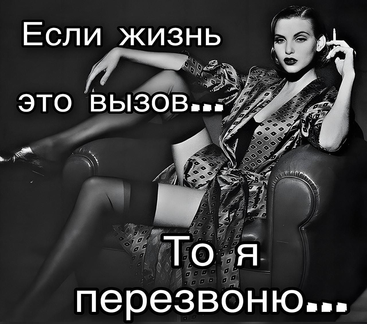 Если жизнь это вызов... То я перезвоню...