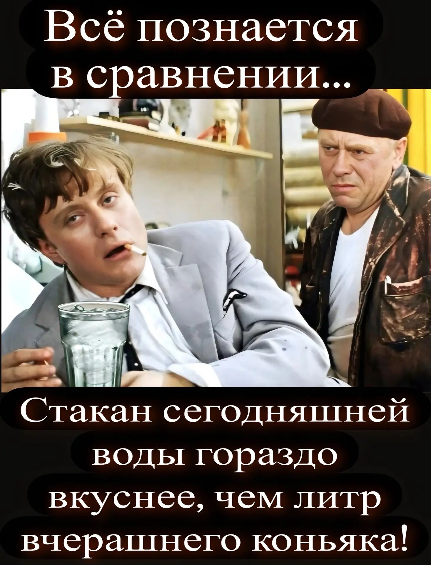 Всё познается в сравнении... Стакан сегодняшней воды гораздо вкуснее, чем литр вчерашнего коньяка!