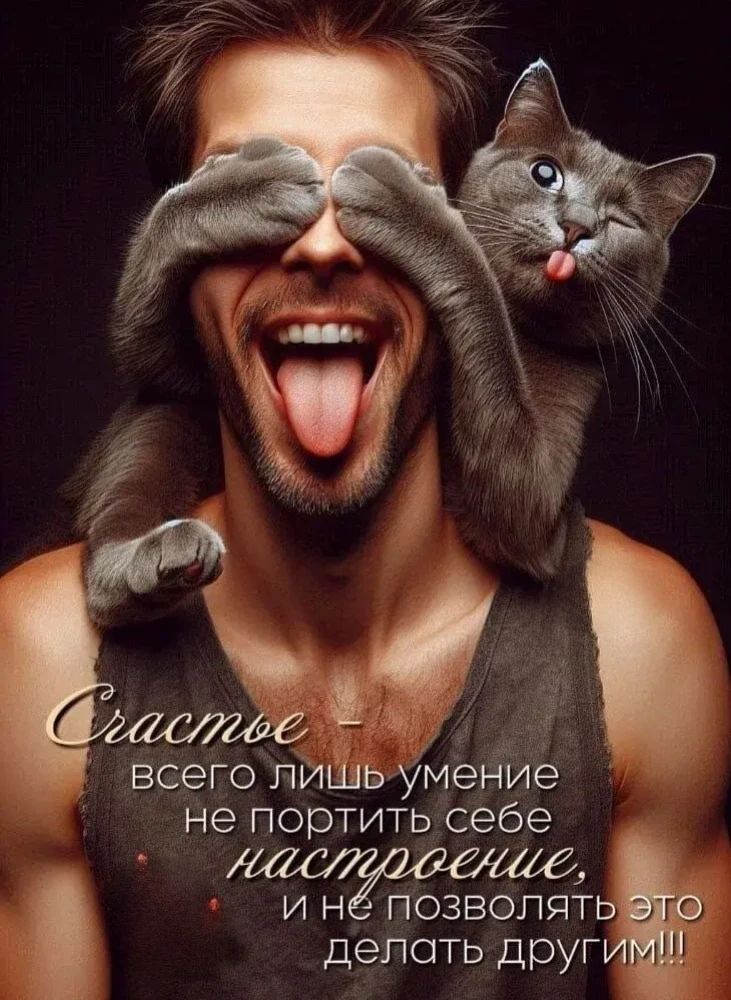 Счастье – всего лишь умение не портить себе настроение, и не позволять это делать другим!!!