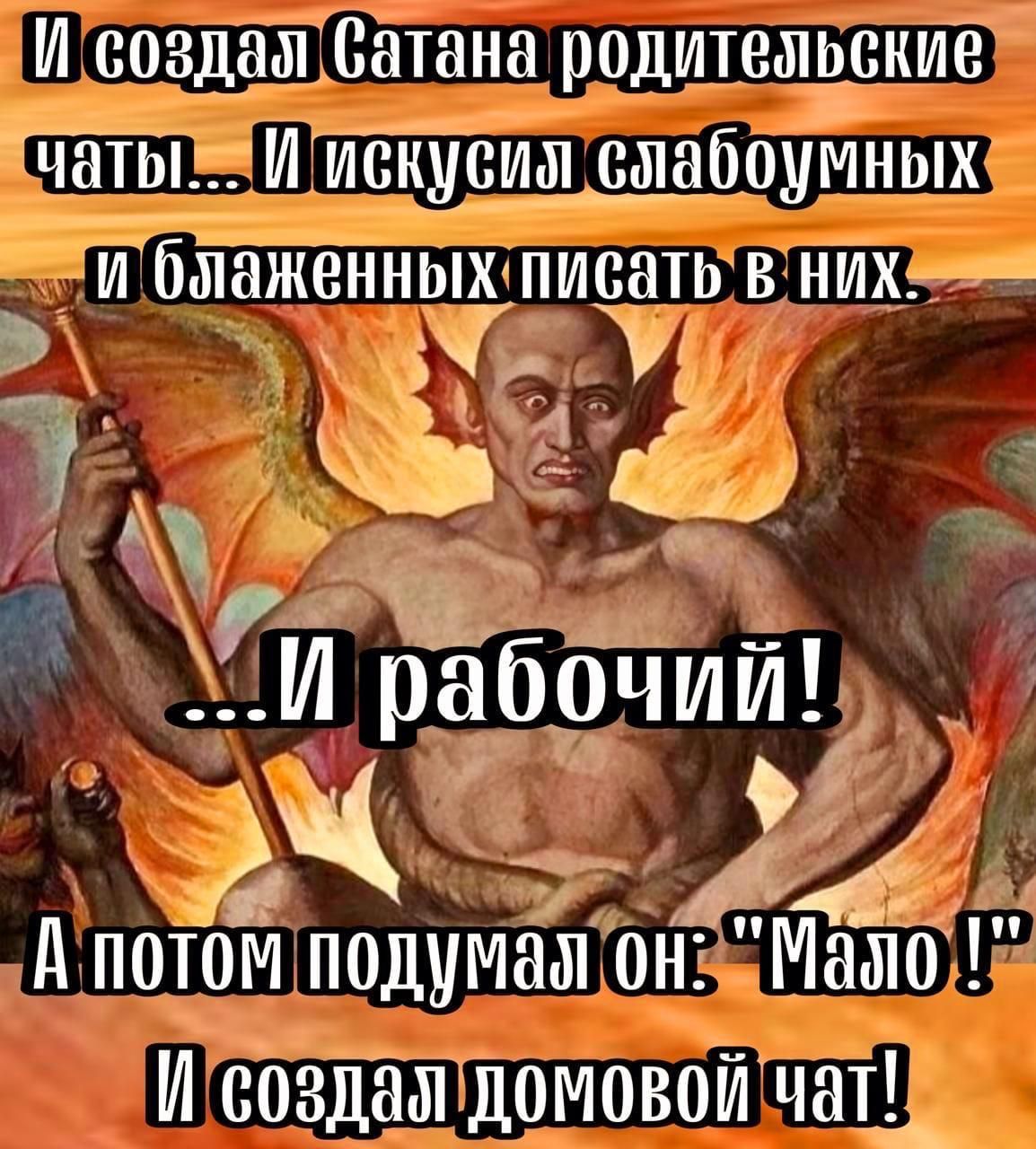 И создал Сатана родительские чаты... И искусил слабоумных и блаженных писать в них. ...И рабочий! А потом подумал он: 