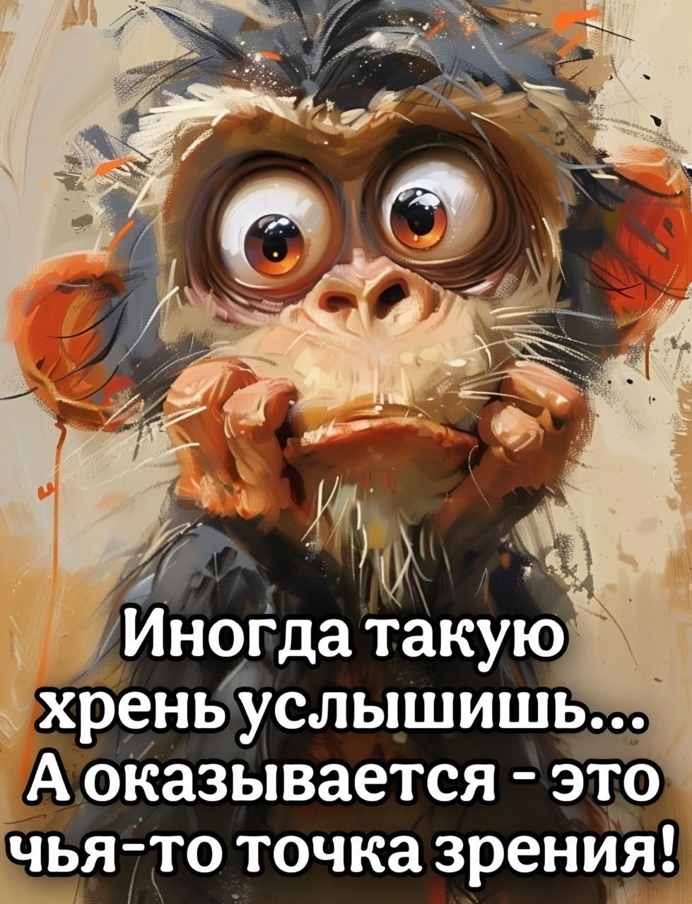 Иногда такую хрень услышишь... А оказывается - это чья-то точка зрения!