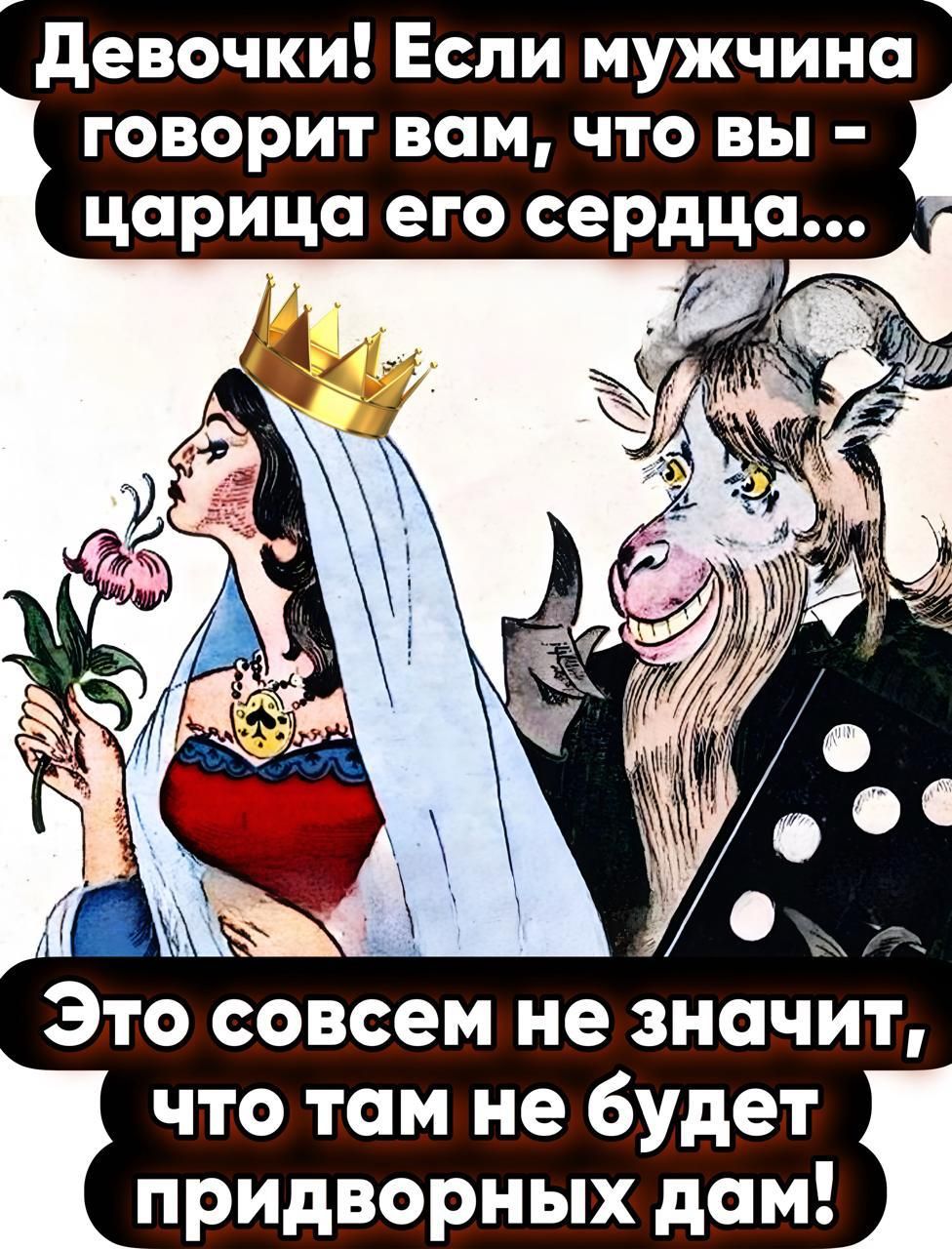 Девочки! Если мужчина говорит вам, что вы – царица его сердца... Это совсем не значит, что там не будет придворных дам!