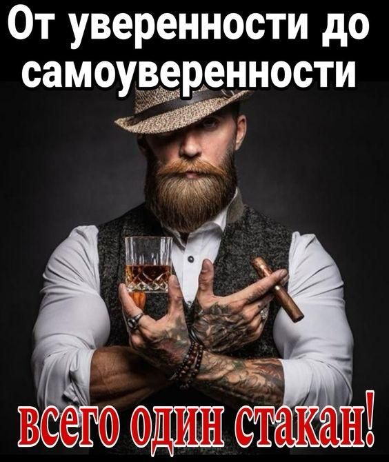 От уверенности до самоуверенности всего один стакан!
