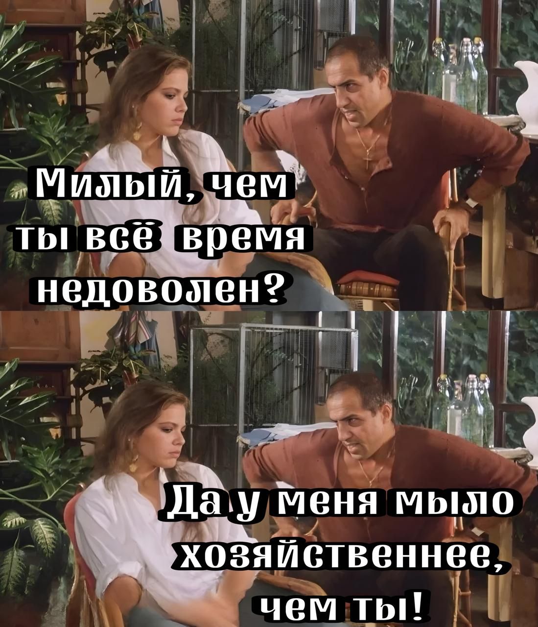 Милый, чем ты всё время недоволен? Да у меня было хозяйственнее, чем ты!