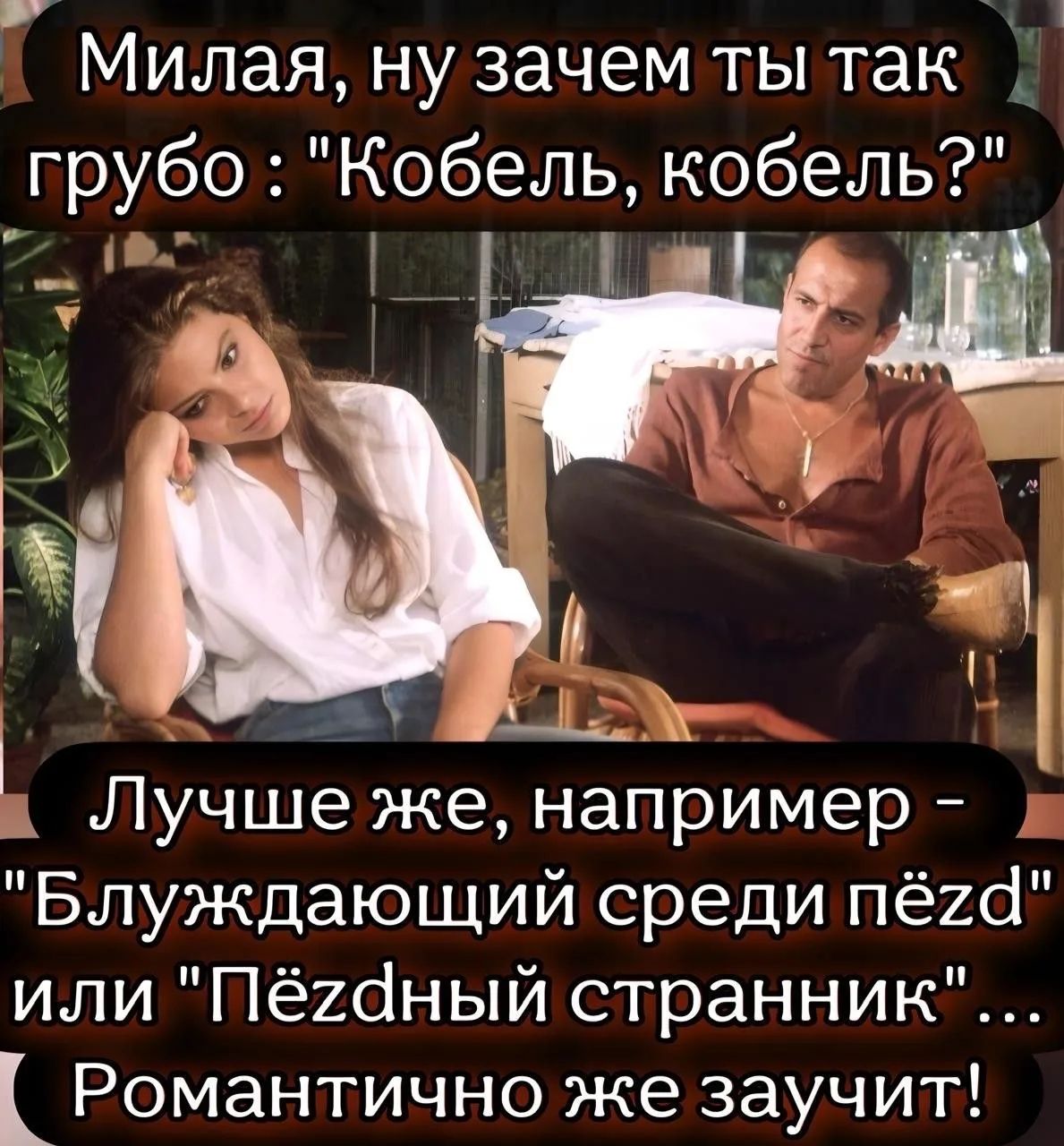Милая, ну зачем ты так грубо: 