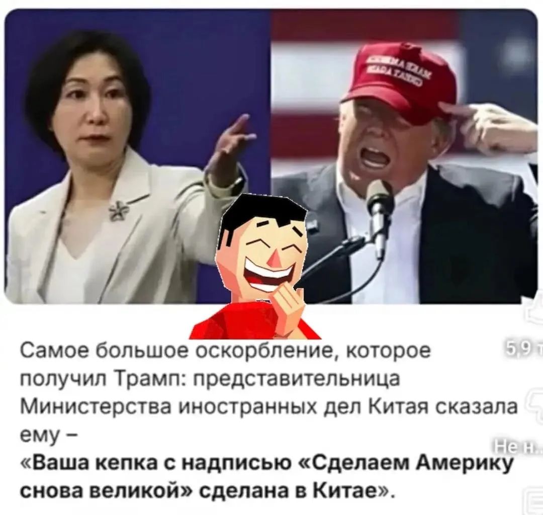 Самое большое оскорбление, которое получил Трамп: представительница Министерства иностранных дел Китая сказала ему – «Ваша кепка с надписью «Сделаем Америку снова великой» сделана в Китае».