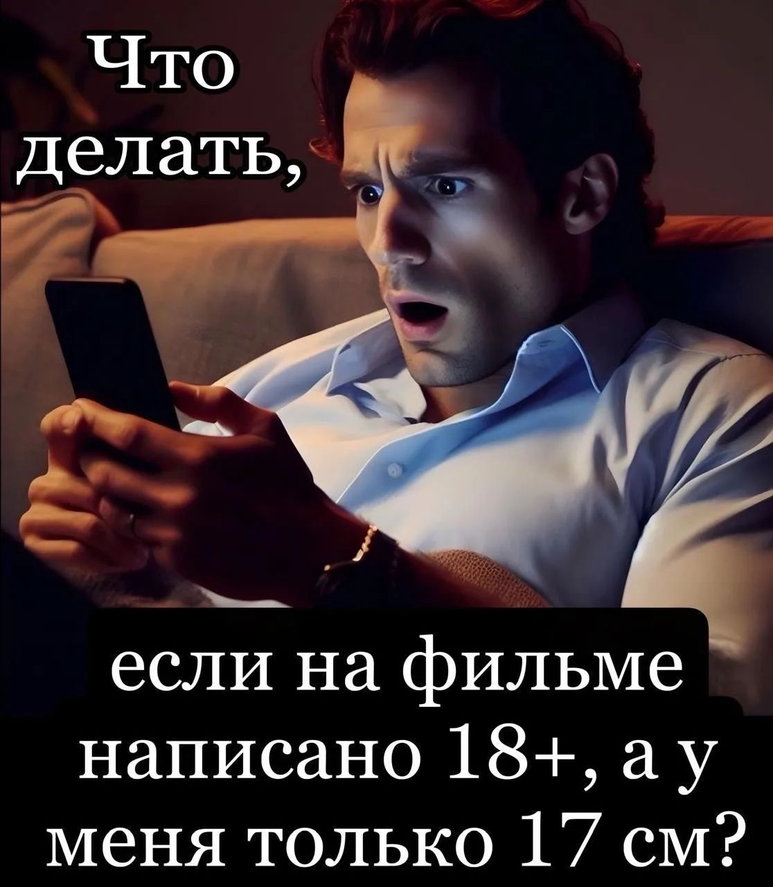 Что делать, если на фильме написано 18+, а у меня только 17 см?