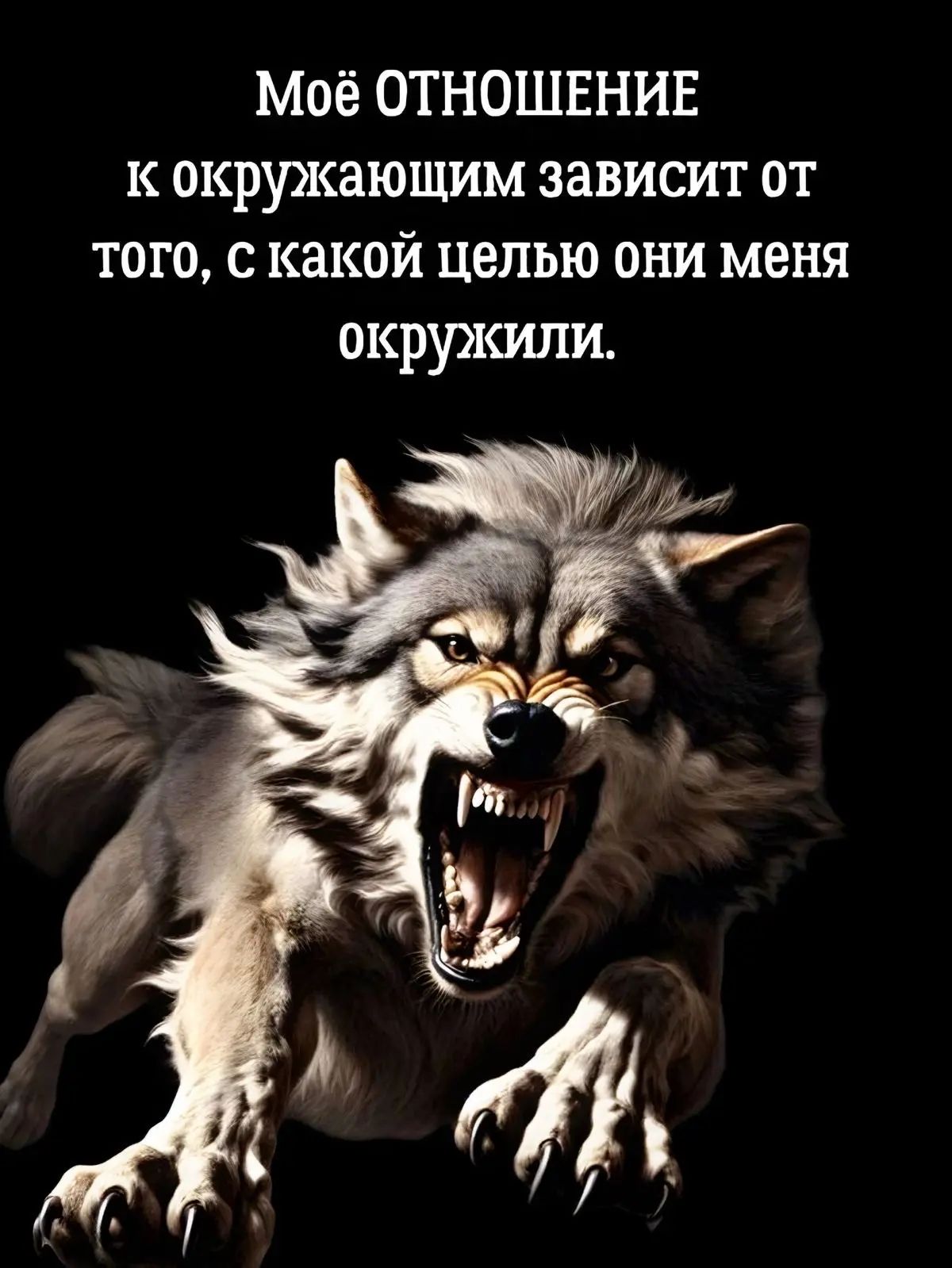 Моё ОТНОШЕНИЕ к окружающим зависит от того, с какой целью они меня окружили.