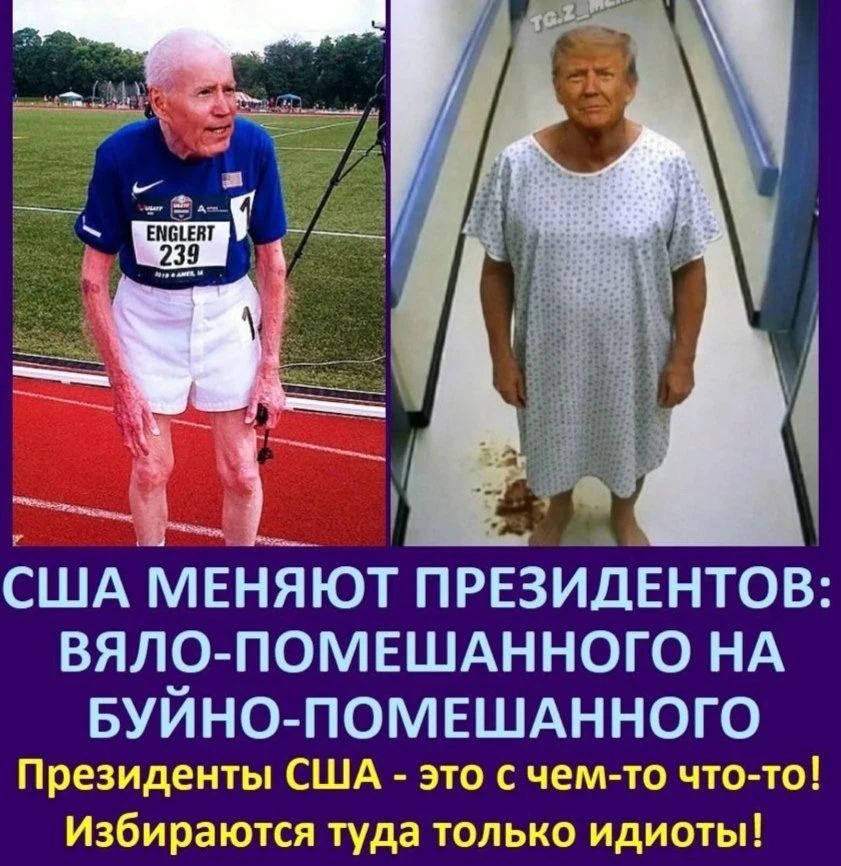 ENGLERT 239. США МЕНЯЮТ ПРЕЗИДЕНТОВ: ВЯЛО-ПОМЕШАННОГО НА БУЙНО-ПОМЕШАННОГО. Президенты США - это с чем-то что-то! Избираются туда только идиоты!
