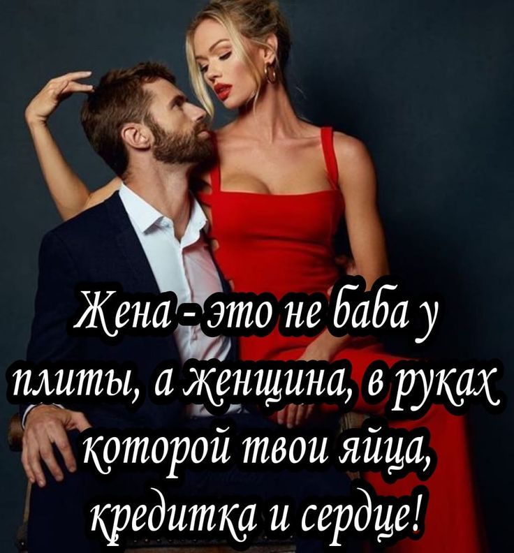 Жена - это не баба у плиты, а женщина, в руках которой твои яйца, кредитка и сердце!