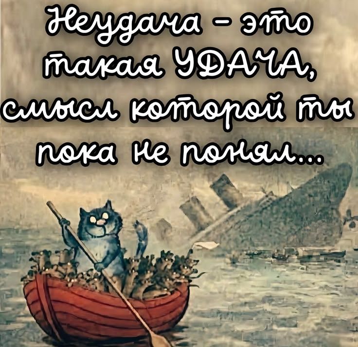 Неудача - это такая УДАЧА, смысл которой ты пока не понял...