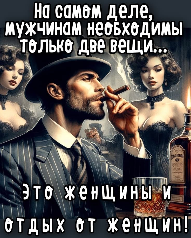 На самом деле, мужчинам необходимы только две вещи... это женщины и отдых от женщин!