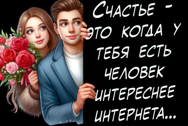 Счастье - это когда у тебя есть человек интереснее интернета...
