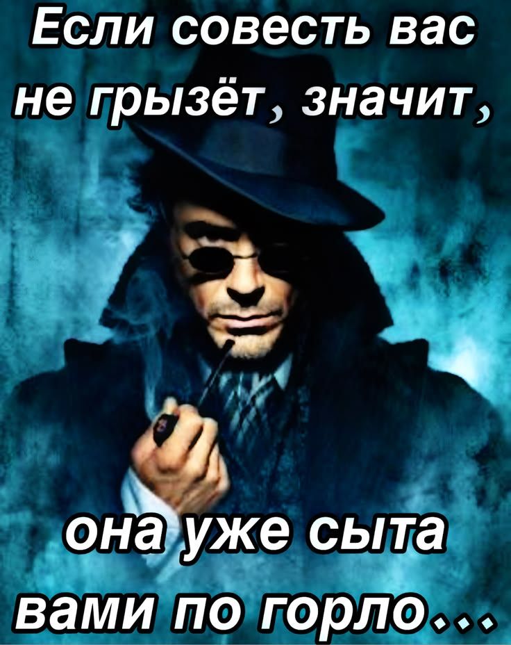 Если совесть вас не грызёт, значит, она уже сыта вами по горло...