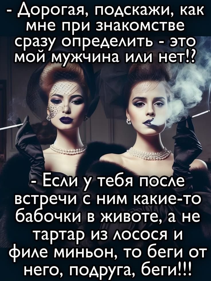 Дорогая, подскажи, как мне при знакомстве сразу определить - это мой мужчина или нет!? Если у тебя после встречи с ним какие-то бабочки в животе, а не тартар из лосося и филе миньон, то беги от него, подруга, беги!!!