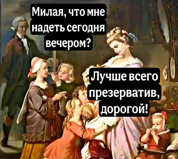 Милая, что мне надеть сегодня вечером? Лучше всего презерватив, дорогой!