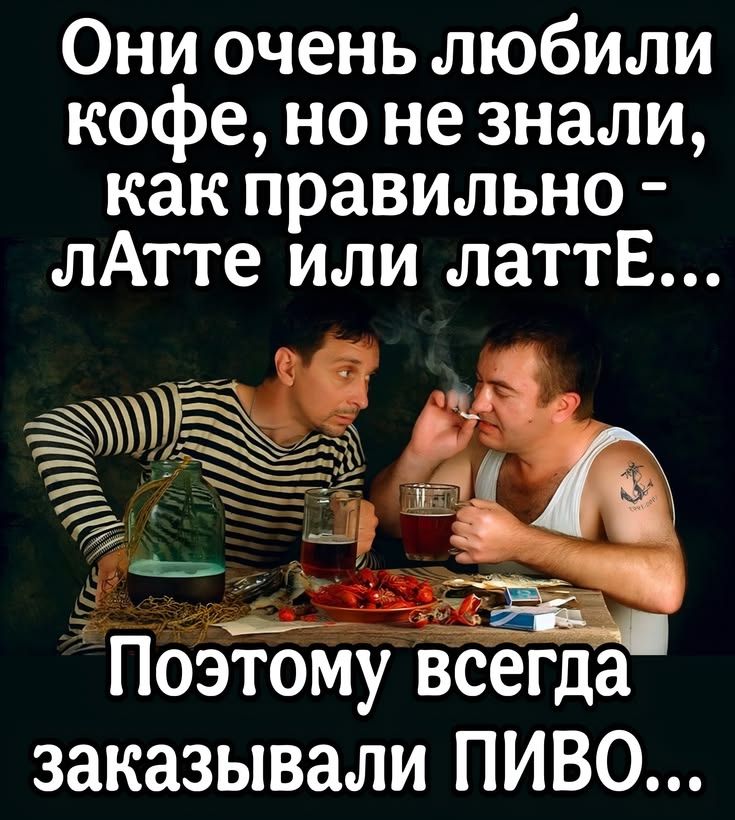 Они очень любили кофе, но не знали, как правильно – латте или латтЕ... Поэтому всегда заказывали ПИВО...