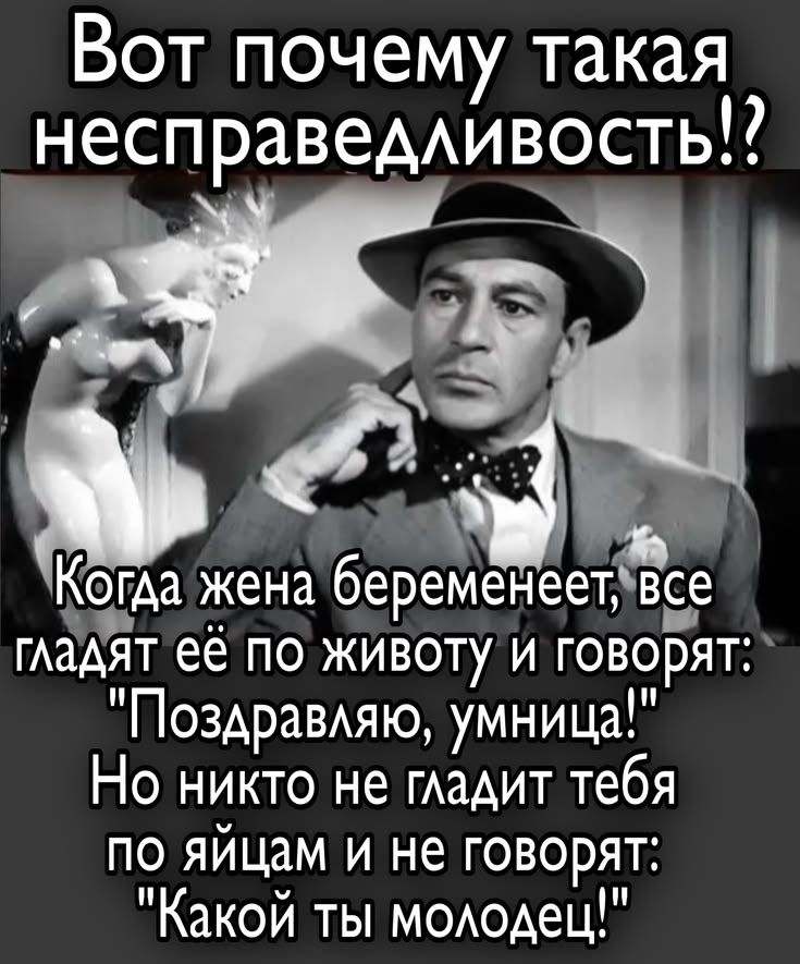 Вот почему такая несправедливость!? Когда жена беременеет, все гладят её по животу и говорят: 