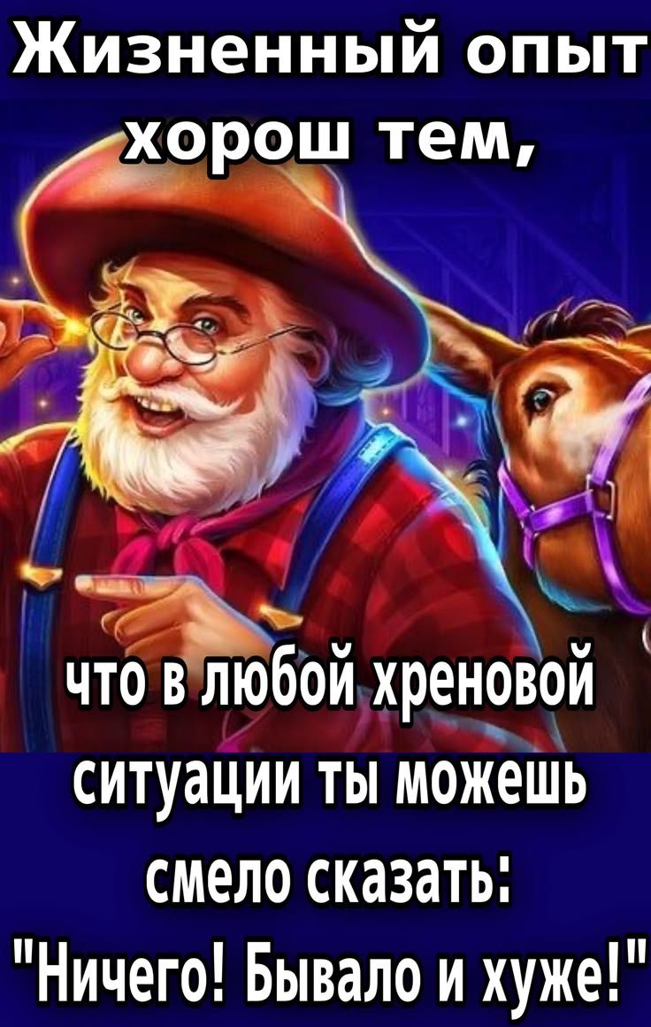 Жизненный опыт хорош тем, что в любой хреновой ситуации ты можешь смело сказать: 