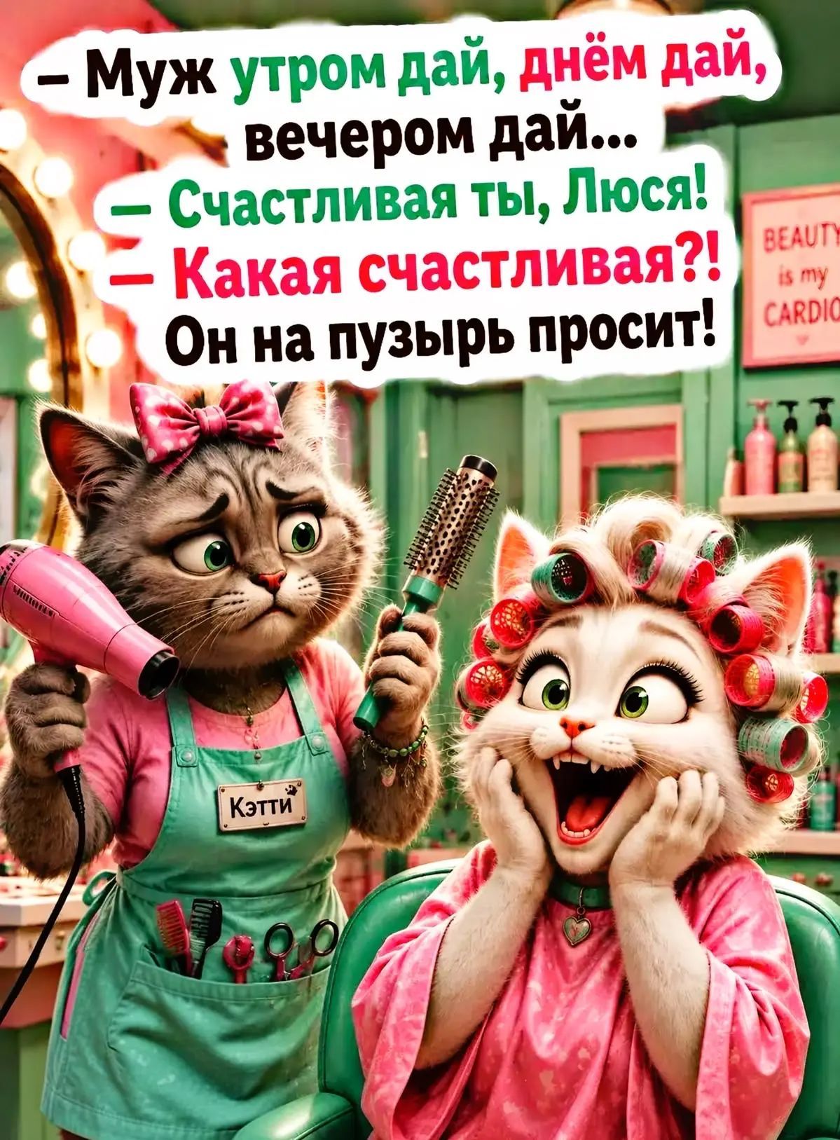 Муж утром дай, днём дай, вечером дай... Счастливая ты, Люся! Какая счастливая?! Он на пузырь просит! Кэтти. BEAUTY is my CARDIO