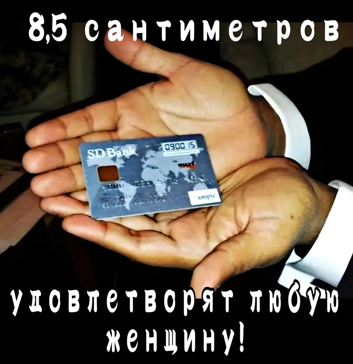 8,5 сантиметров удовлетворят любую женщину!