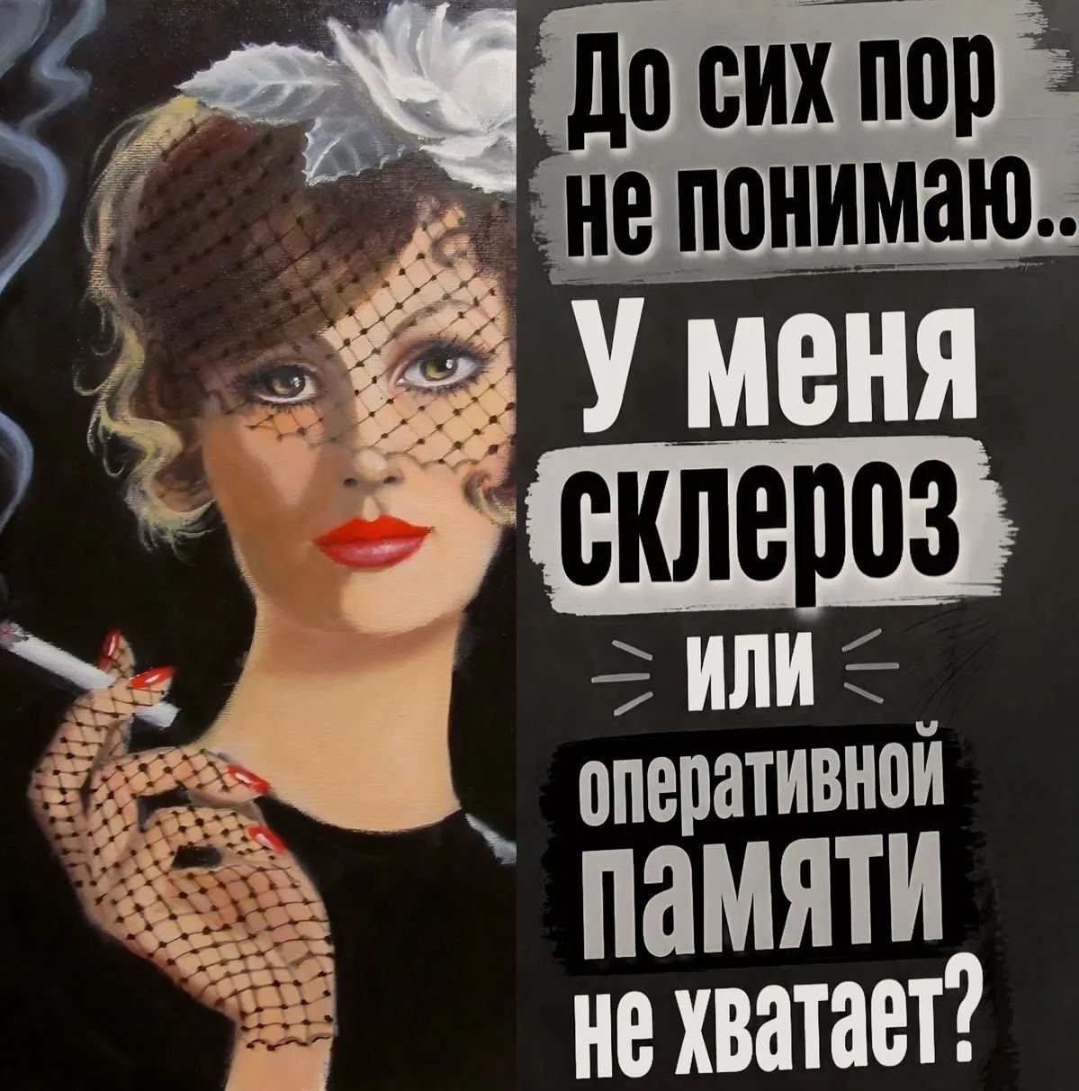 До сих пор не понимаю... У меня склероз или оперативной памяти не хватает?