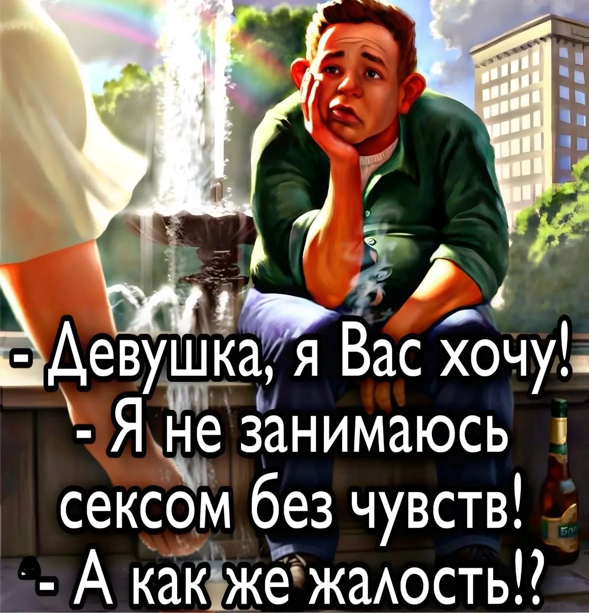 Девушка, я Вас хочу! - Я не занимаюсь сексом без чувств! - А как же жалость!?