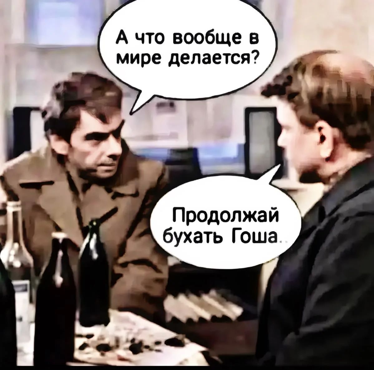 А что вообще в мире делается? Продолжай бухать Гоша..