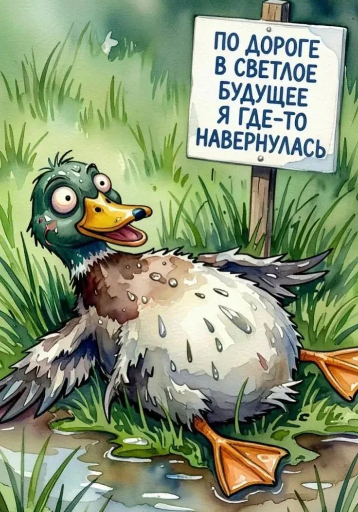 ПО ДОРОГЕ В СВЕТЛОЕ БУДУЩЕЕ Я ГДЕ-ТО НАВЕРНУЛАСЬ
