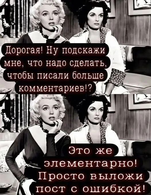 Дорогая! Ну подскажи мне, что надо сделать, чтобы писали больше комментариев!? Это же элементарно! Просто выложи пост с ошибкой!