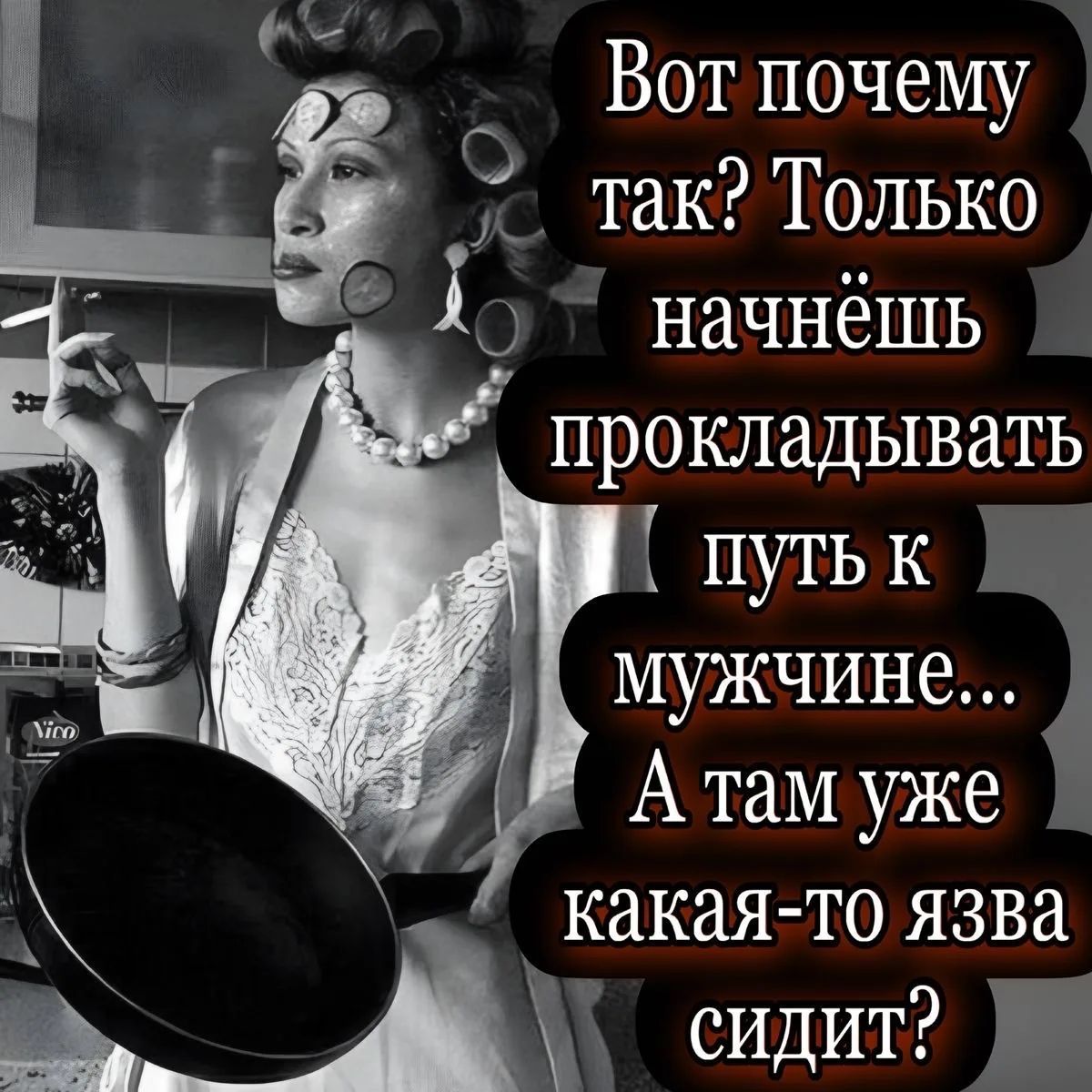 Вот почему так? Только начнёшь прокладывать путь к мужчине... А там уже какая-то язва сидит?