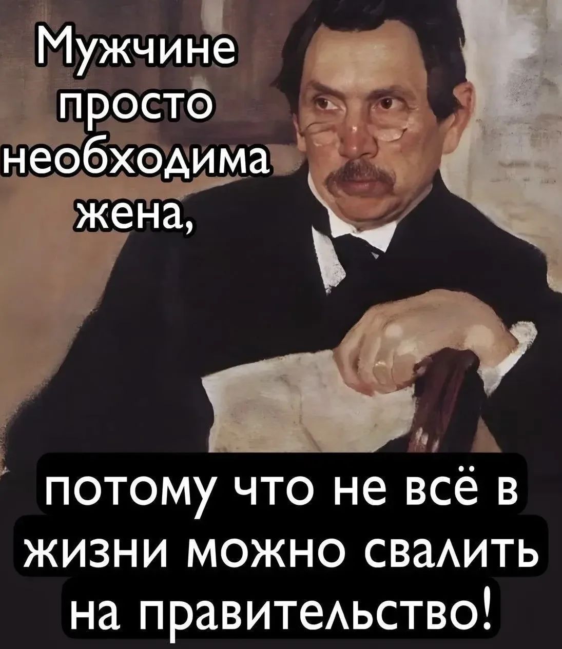 Мужчине просто необходима жена, потому что не всё в жизни можно свалить на правительство!