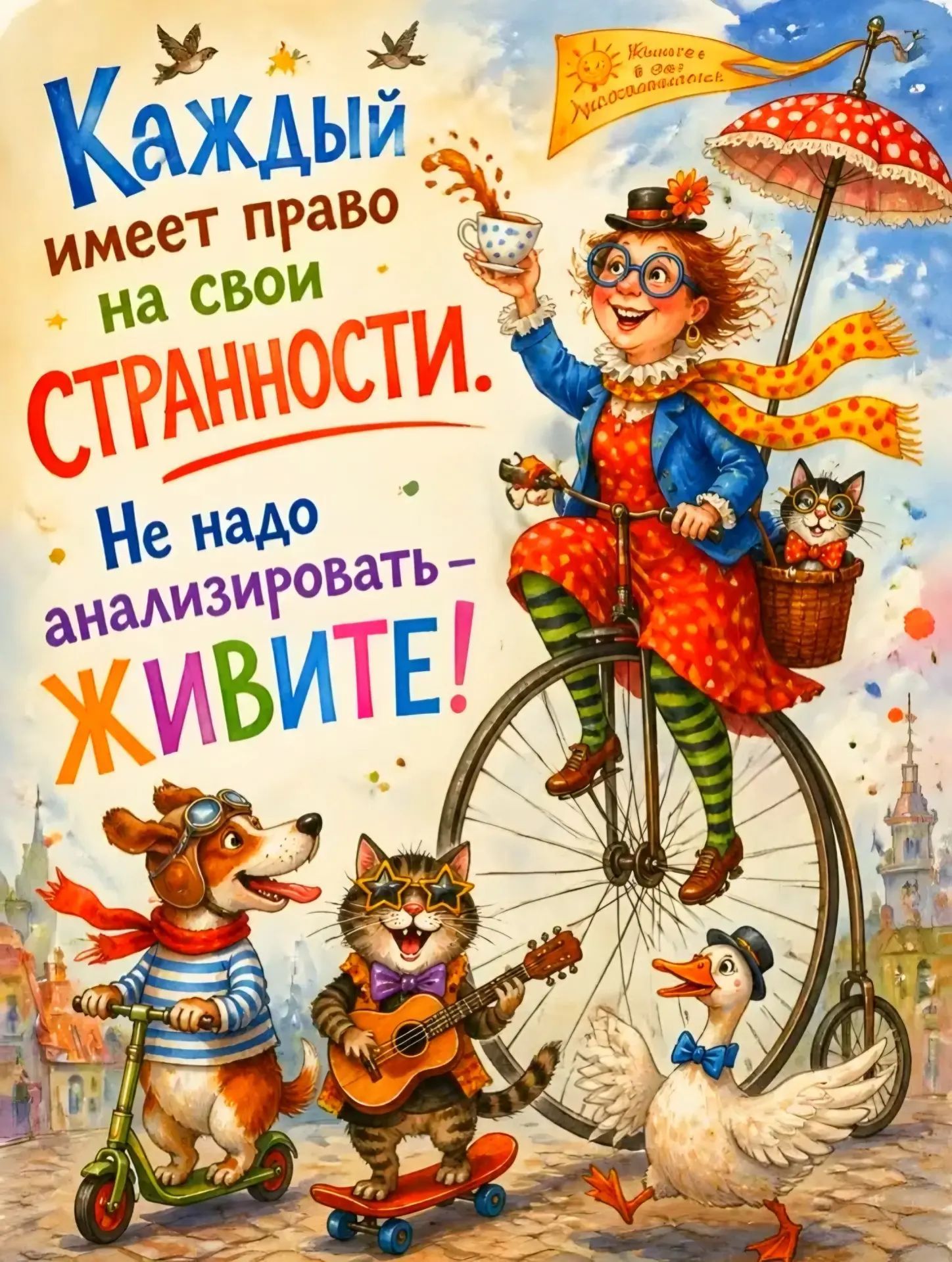 Каждый имеет право на свои СТРАННОСТИ. Не надо анализировать – ЖИВИТЕ! Живите и наслаждайтесь!