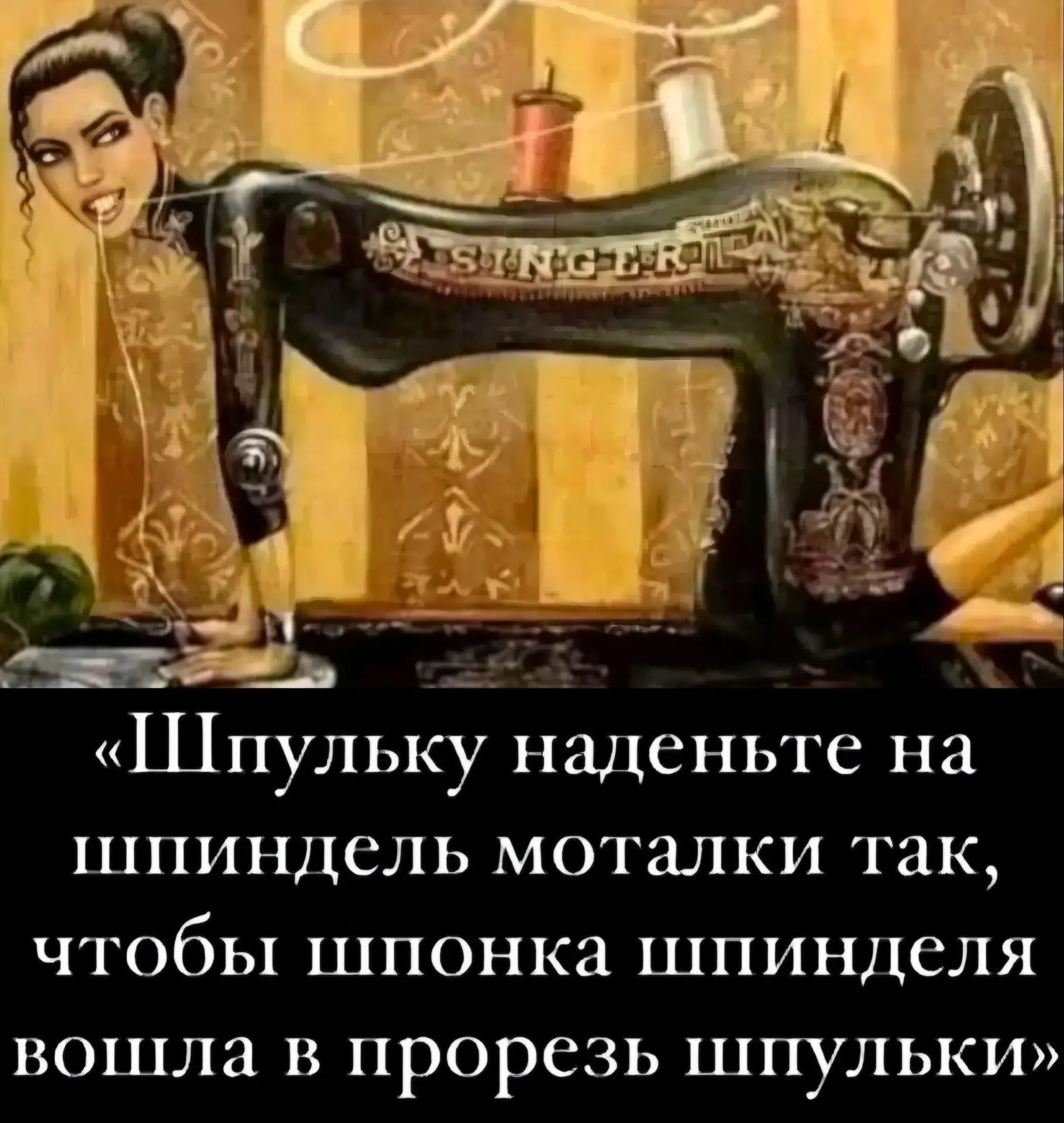 Шпульку наденьте на шпиндель моталки так, чтобы шпонка шпинделя вошла в прорезь шпульки