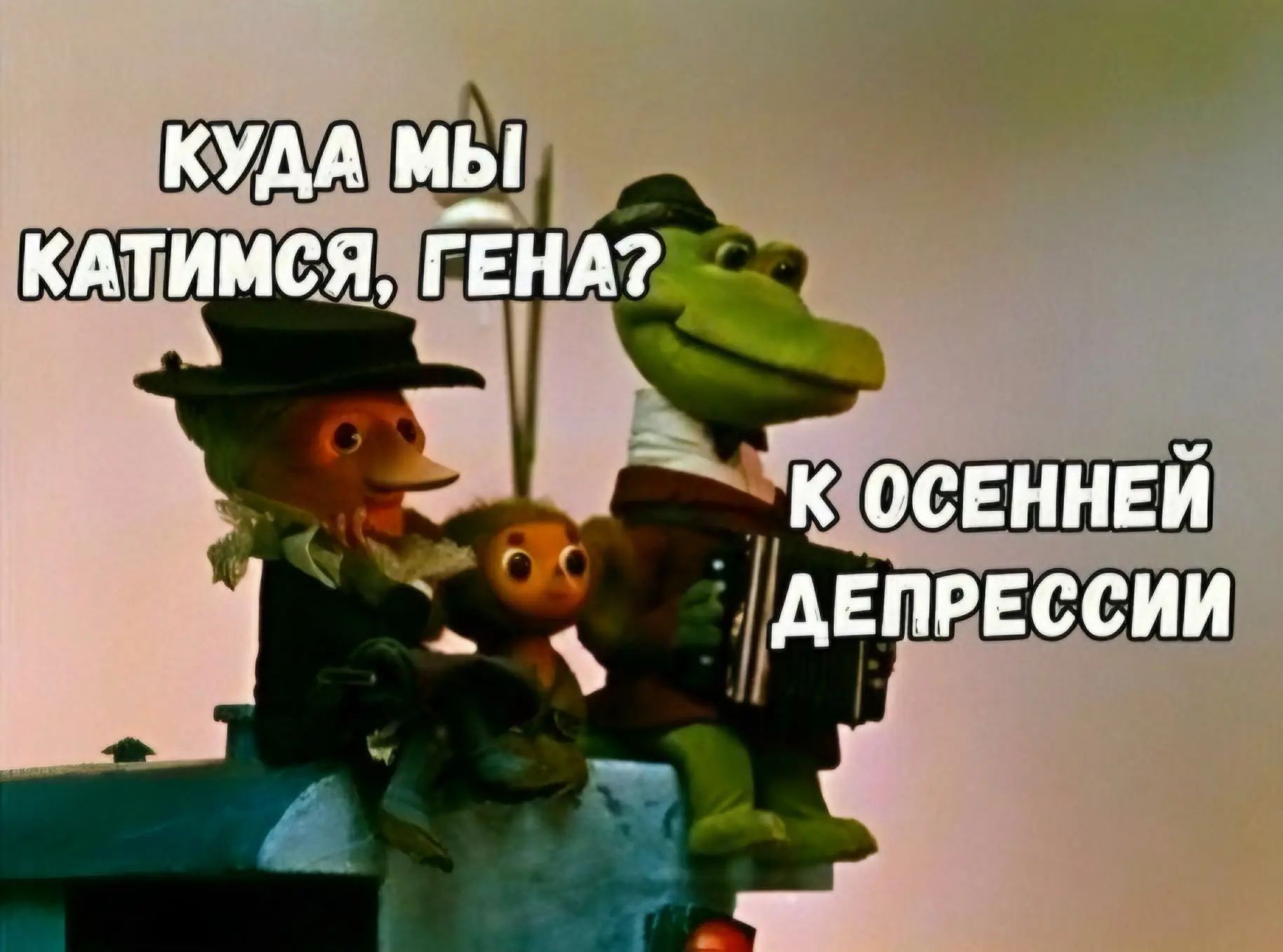 КУДА МЫ КАТИМСЯ, ГЕНА? К ОСЕННЕЙ ДЕПРЕССИИ