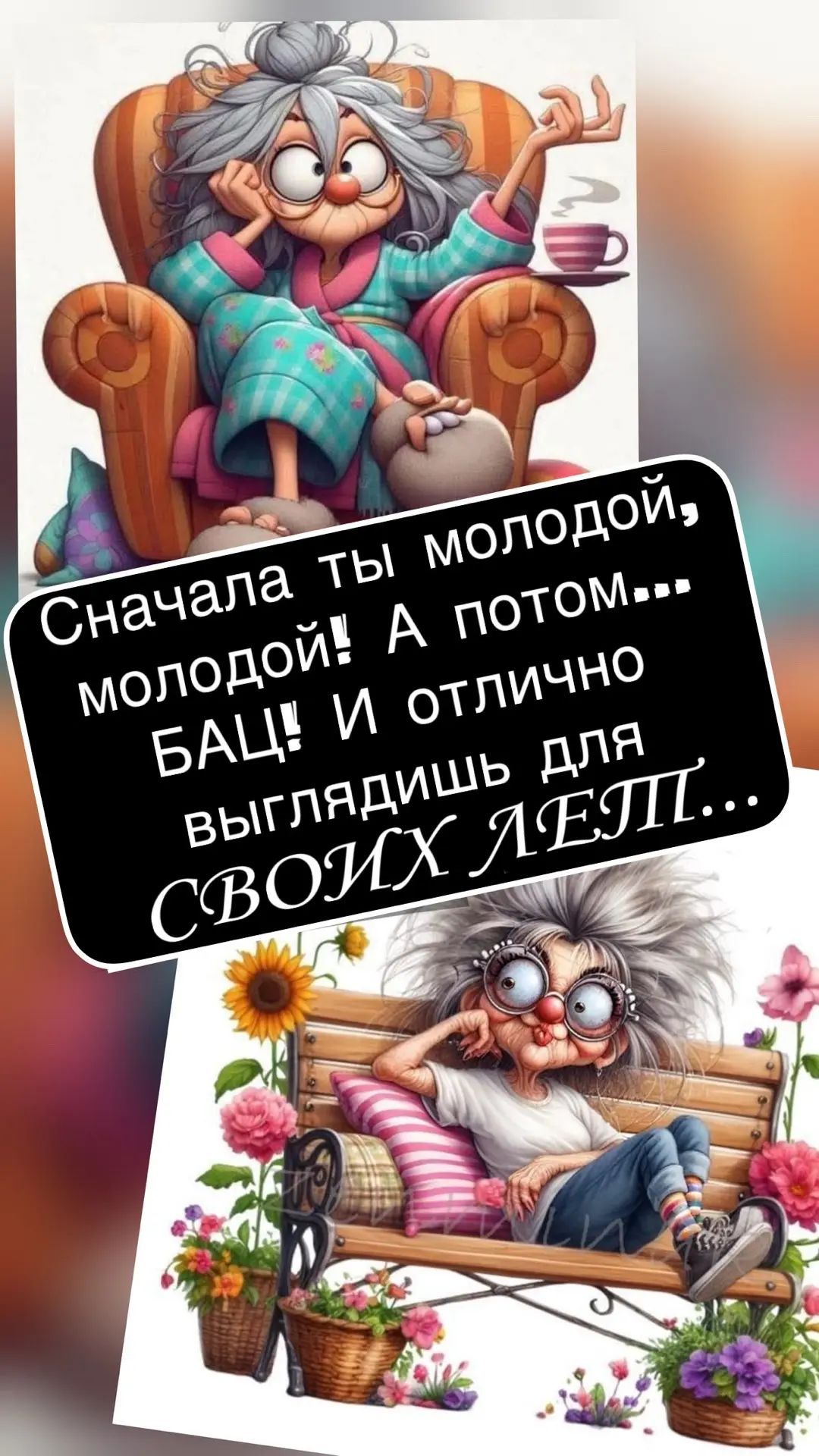 Сначала ты молодой, молодой! А потом... БАЦ! И отлично выглядишь для СВОИХ ЛЕТ...
